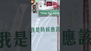 Download lagu #張哲瀚 Zhehan Zhang《#馬上就離開 Time to leave》 Lyric Video #shorts mp3 Download lagu #張哲瀚 Zhehan Zhang《#馬上就離開 Time to leave》 Lyric Video #shorts mp3