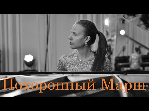 Фредерик Шопен - Похоронный марш (Соната op.35/3) 16.11.2020