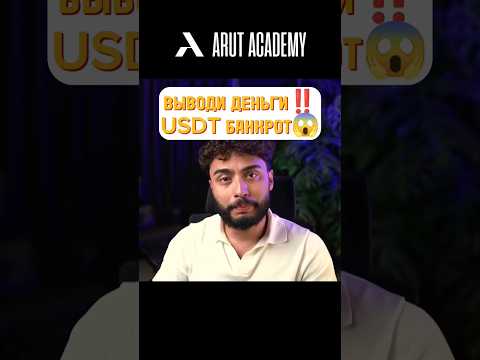 Срочно сделай это..‼️ USDT БАНКРОТ😱