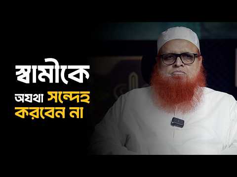 স্বামীকে অযথা সন্দেহ করবেন না