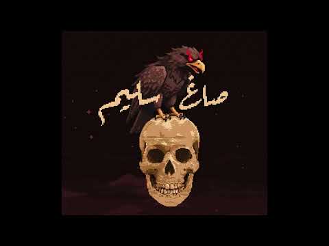 مصطفي النسر - صاغ سليم | MOSTAFA ELNESR - SAGH SALEEM [Official Audio]