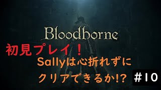 ＃Bloodborne　心折れずにクリアできるのか！？　＃10
