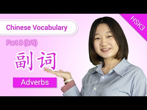 HSK 3 Chinese Vocabulary: HSK 3 Adverbs (Part 8/9) - Intermediate Chinese Vocabulary