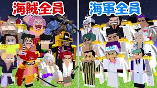 【Minecraft】大型アプデした海賊全員vs海軍全員！！勝つのはどっち！？【ONE PIECE】【マイクラ】