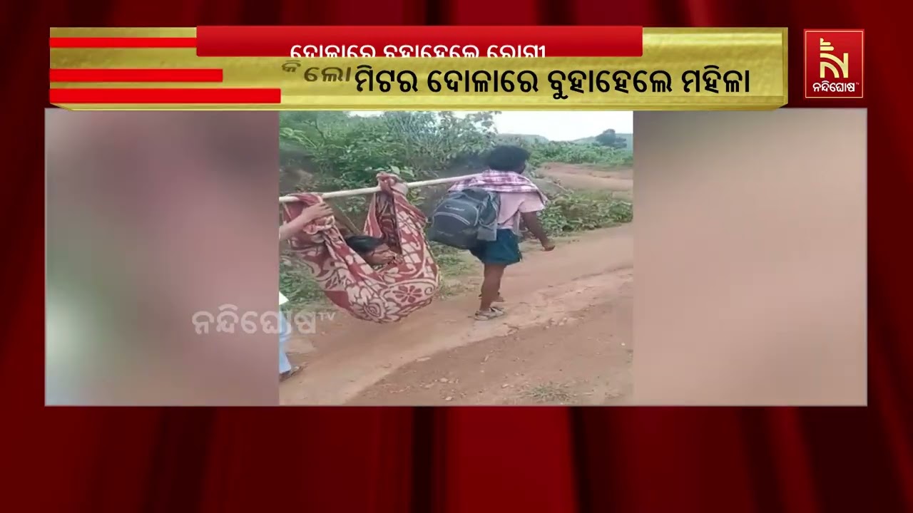 ୩ କିମି ଭାରାରେ ବୁହା ହେଲେ ଅସୁସ୍ଥ ମହିଳା, ପାତ୍ରପୁରରୁ ଦେଖ?