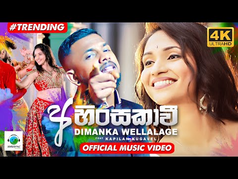 Ahinsakawi (අහිංසකාවී) - Dimanka Wellalage | Kapilan Kugavel | Official Music Video | 2021