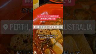 【冬🇦🇺麻辣湯の季節です】麻辣湯で人気のお店が実施しているスタンプカードがお得!ドリンクが無料!スタンプ10個で800g無料!#オーストラリア #パース #麻辣湯 #オーストラリア生活