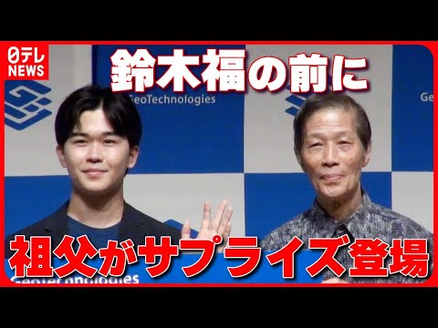 【鈴木福】「孫が12人いる」サプライズ登場した尺八奏者の祖父への思いを語る