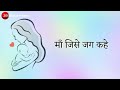 Janm Deti Hai Jo Maa Jise Whatsapp Status