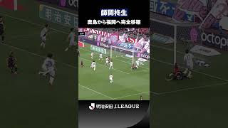 【積極果敢なアタッカー】相手を切り裂く鋭い突破力｜師岡柊生（鹿島アントラーズ → アビスパ福岡）