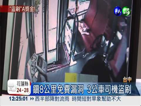 公車8公里免費 台中3司機詐6萬