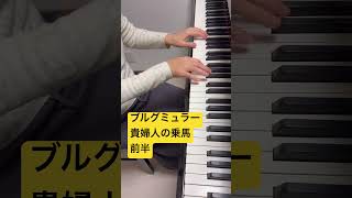 【貴婦人の乗馬・前半】ブルグミュラー／ピアノ発表会／坂上麻紀ピアノ教室／ #弾ける #ピアノ #piano #ピアノの先生 #弾いてみた #ピアノコンペティション