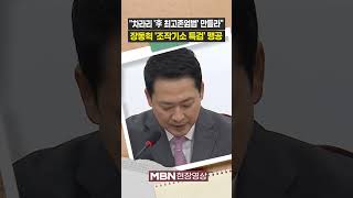 장동혁 "차라리 '이재명 최고존엄법' 만들라...조작기소 특검은 위헌 풀패키지" [현장영상]