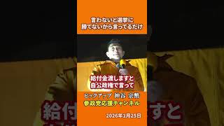 参政党の神谷宗幣議員が選挙の本質を語る 耳さわりのいい公約に騙されるなとは！？