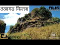 तळ कोकणातील राखणदार तळागड किल्ला talagad fort trekking place