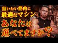 【見落としがち…】狙いたい筋肉に最適なマシンを選べてますか?