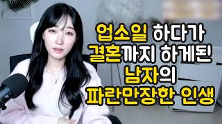 Download lagu 업소일 하다가 결혼까지 하게된 남자의 파란만장한 인생 mp3 Download lagu 업소일 하다가 결혼까지 하게된 남자의 파란만장한 인생 mp3