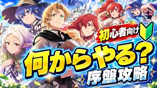 【クロエコ】初心者向け序盤攻略！最初にやるべきことを順番に解説【無職転生】