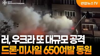 러, 우크라 또 대규모 공격…드론·미사일 650여발 동원 / 연합뉴스TV (YonhapnewsTV)