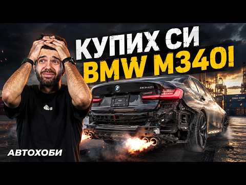 КУПИХ БЛЪСНАТО BMW M340i G20!