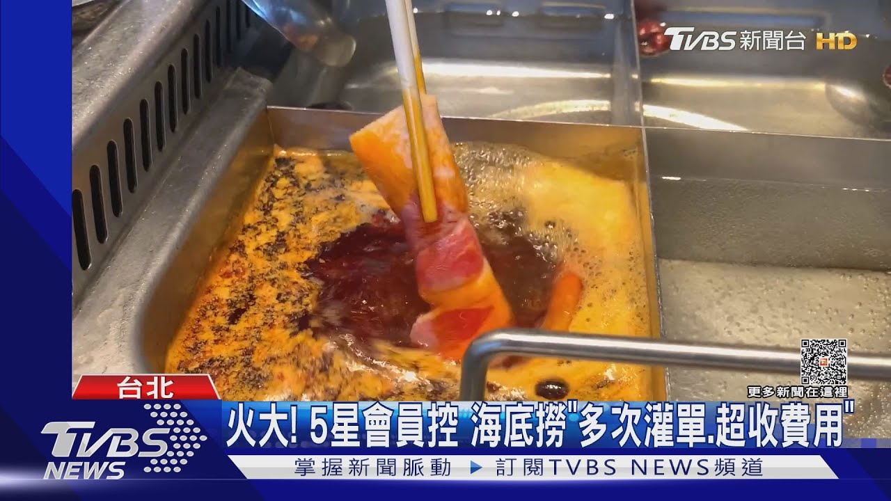 火大!5星會員控海底撈 「多次灌單、超收費用」