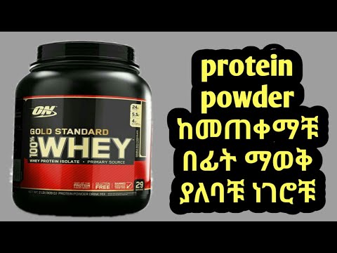 , title : 'what is protein powder | ፕሮቲን ፖውደር ምንድነው ?'