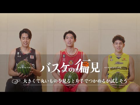 【検証】スイカは片手で掴む?バスケ選手への「偏見」を調査する新企画がスタート! | バスケの偏見