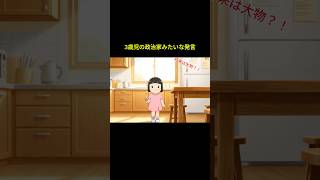 3歳児の政治家みたいなセリフ。深そうで実は全く深くない。#育児 #shorts #ほっこり #あるある #親子 #ショートアニメ #面白い #reels
