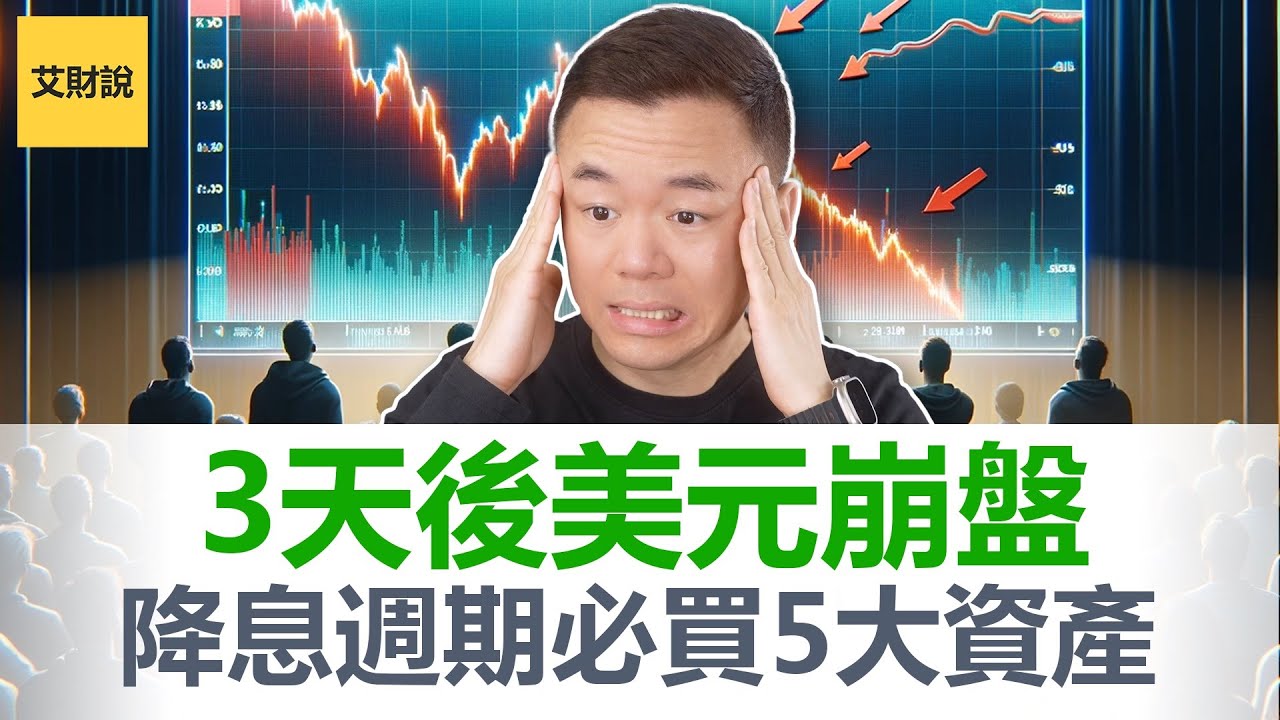 3天后美元地位将会彻底改变! 美元大幅贬值通道开启! 复盘1984年以来6次降息周期! 投资这5大类资产将会让你财富爆发!【艾财说121】