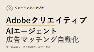 ながら聞きAIニュース｜Adobe・保険・Snapのエージェント実装