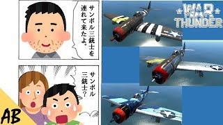 [WT]ゆうきのこっそりWar Thunder 実況[P-47]