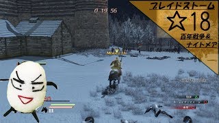 【ブレイドストーム　百年戦争＆ナイトメア】☆18　傭兵将軍目指してプレイ【ゲーム実況】