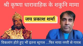 श्री कृष्णा धारावाहिक के Shakuni Mama | J P Sharma Actor | लेखक की लेखनी video