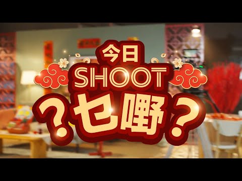 Wait... Whose CNY Ad Is This? (今日Shoot乜嘢?)
