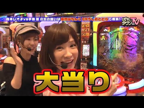 手島優vs森本レオ子「女の闘い」勃発！【ぱちタウンTV#30】極閃ぱちんこCRうしおととら 3200ver.【パチンコ】