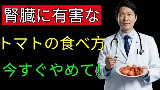 【知らないと危険】その「健康習慣」が腎臓を壊す⚠️トマトと一緒にNGな3つの食材とは？