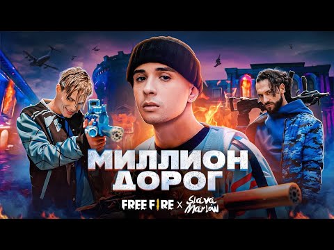 SLAVA MARLOW X FREE FIRE - МИЛЛИОН ДОРОГ (ПРЕМЬЕРА КЛИПА!!!)