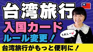 台湾旅行【入国カード🇹🇼】ルール変更‼️2026年台湾旅行が変わりました‼️台湾PayPayが使えるお店/YouBike保険加入必須 #台湾旅行 #入国カード