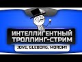 Троллинг-Стрим с Gleborg и Morom1! Вежливый нагиб в рандоме! Троллинг-Стрим с Gleborg и Morom1! Вежливый нагиб в рандоме!