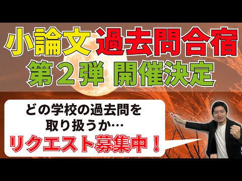 看護学科 【小論文の過去問合宿、第２弾開催決定！】どの学校の過去問をやるか、リクエスト募集！