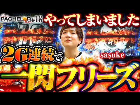 【一閃フリーズ2G連続！強レア役の鬼ヒキ見せます】sasuke's パチェラー・スロット 第18回《sasuke》パチスロ 新鬼武者2［パチスロ・スロット］