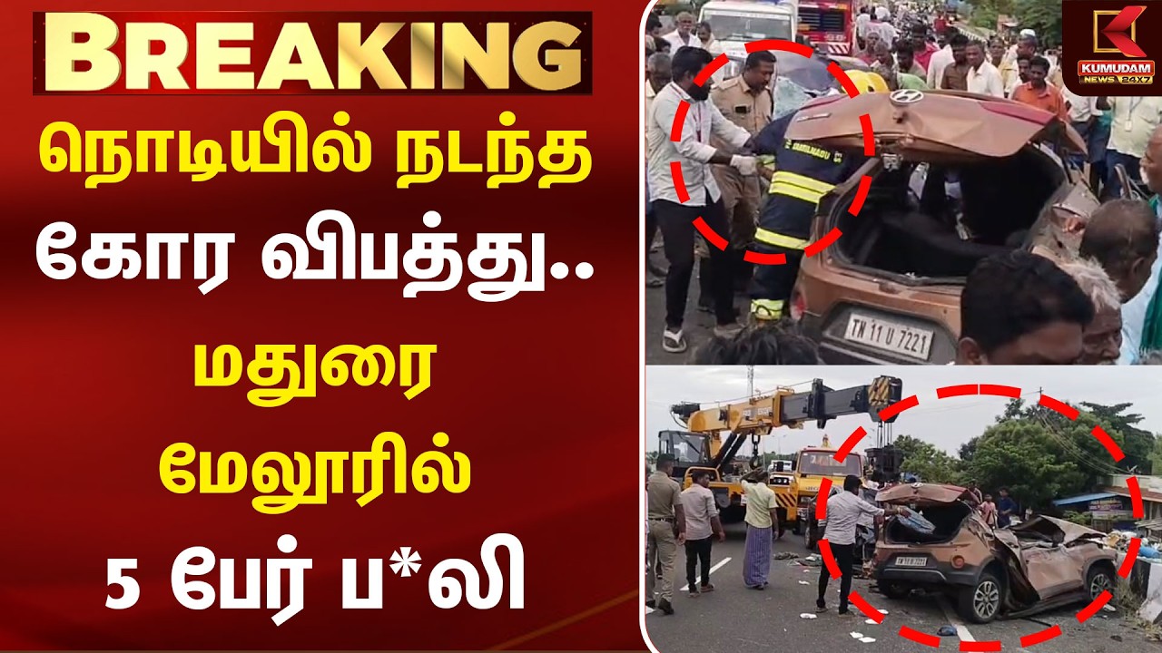 BREAKING : நொடியில் நடந்த கோர விபத்து.. Madurai மேலூரில் 5 பேர் பலி | Melur Road Accident | Crash