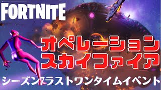 〖Fortnite〗🛸オペレーションスカイファイア👽〖シーズン７ラストワンタイムイベント〗