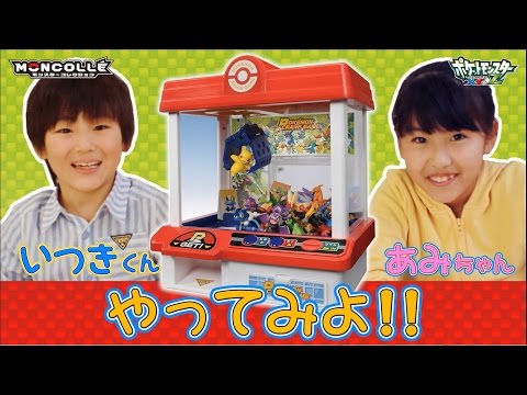 ポケモン　クレーンゲームをやってみよう！