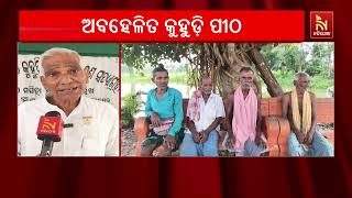 ଅବହେଳିତ ଐତିହାସିକ ଲବଣ ସତ୍ୟାଗ୍ରହ ସ୍ମୃତିପୀଠ କୁହୁଡ଼ି