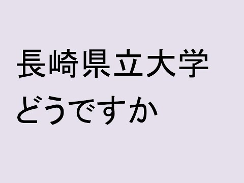 心理学科 長崎県立大学どうですか