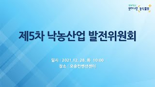 제5차 낙농산업 발전위원회