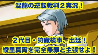 混龍の逆転裁判２実況「第２話　第１回法廷・前編」