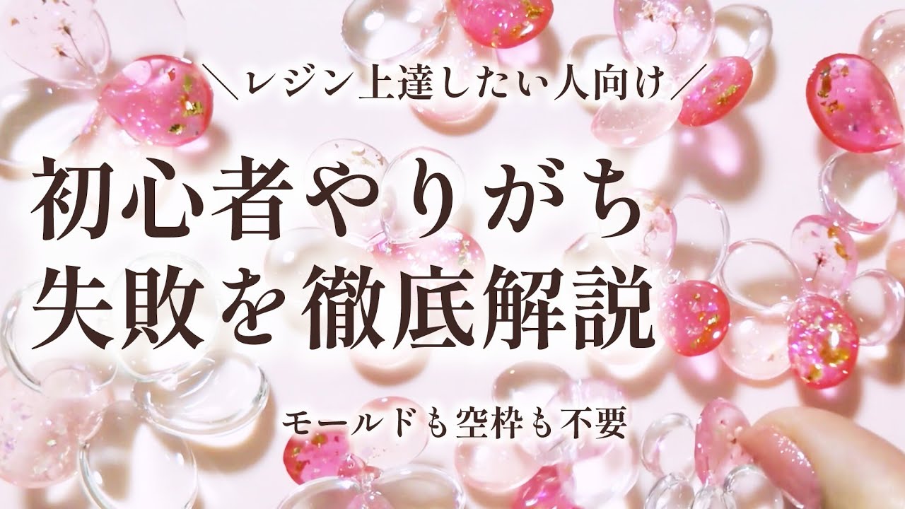 【レジン】成功のコツはここ！初心者が“やりがち失敗”を徹底解説