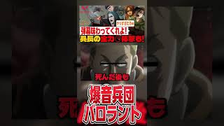【#進撃の巨人 】どれだけ活躍してACEを取っても絶対に許されないリヴァイ兵長www #shorts
